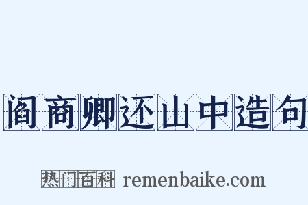 阎商卿还山中造句是什么意思的图片